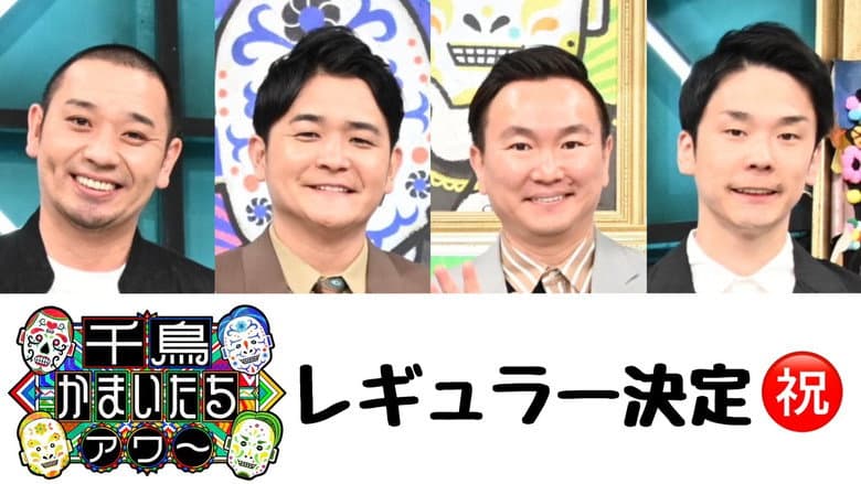 千鳥かまいたちアワー