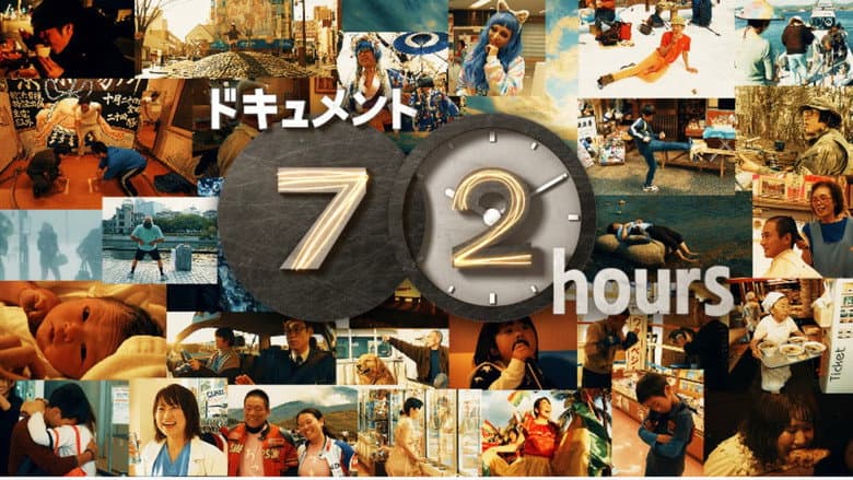 ドキュメント72時間
