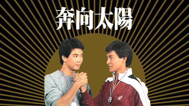 奔向太陽