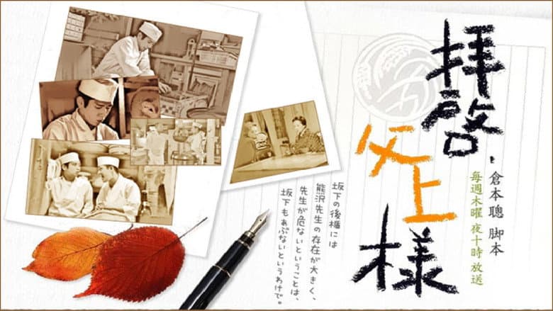 拝啓、父上様