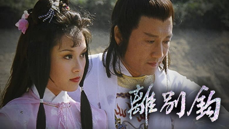 離別鉤