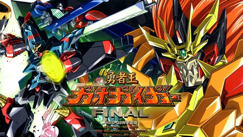 勇者王ガオガイガー FINAL GRAND GLORIOUS GATHERING