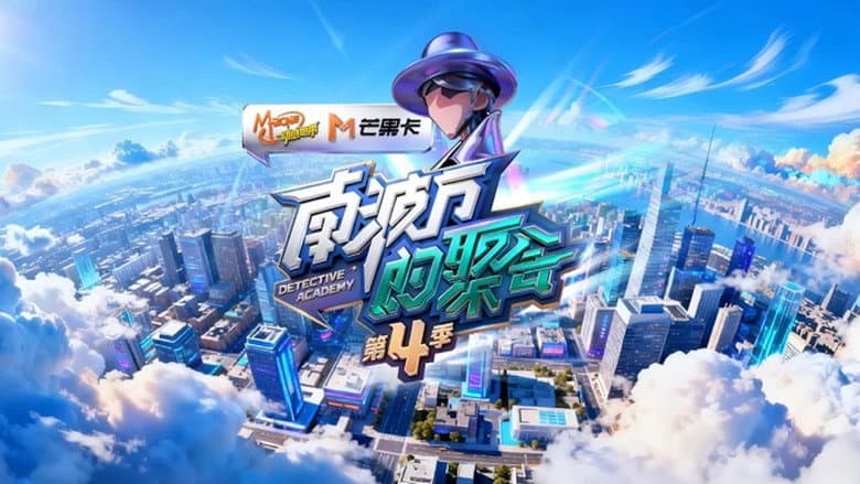 南波万的聚会