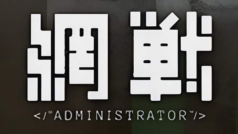網戰