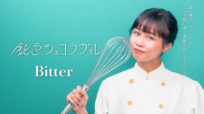 鈍色ショコラヴィレ
