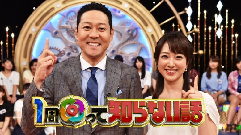 1周回って知らない話