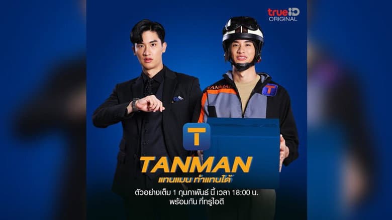 แทนแมนทำแทนได้