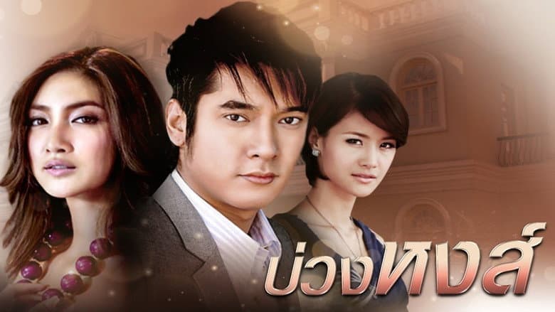 บ่วงหงส์