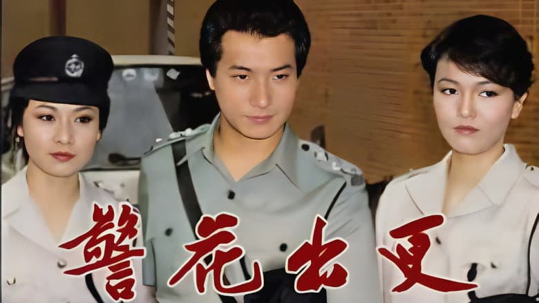 警花出更