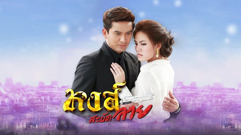 หงส์สะบัดลาย