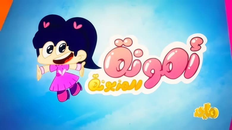 أمونة المزيونة