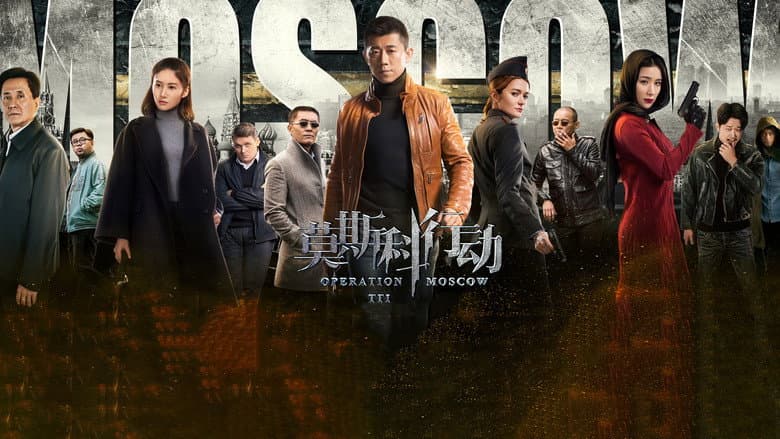 莫斯科行动