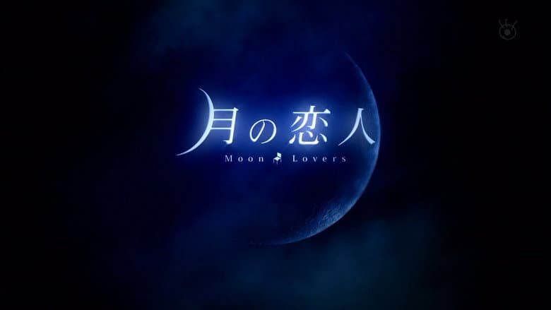 月の恋人