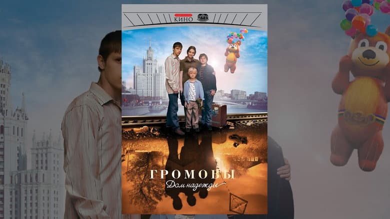 Громовы. Дом Надежды