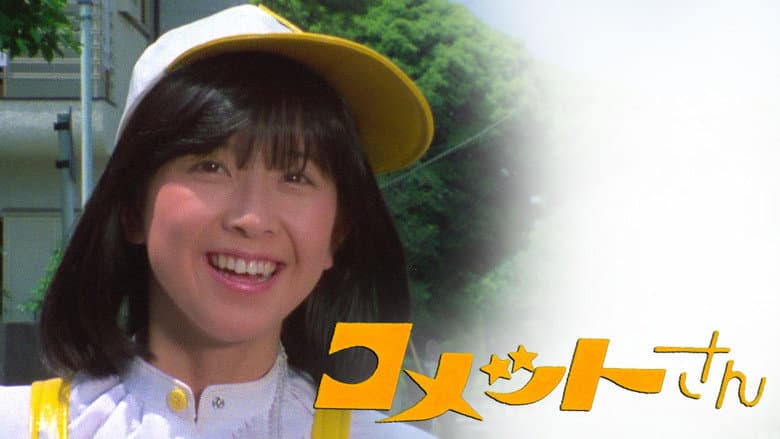 コメットさん