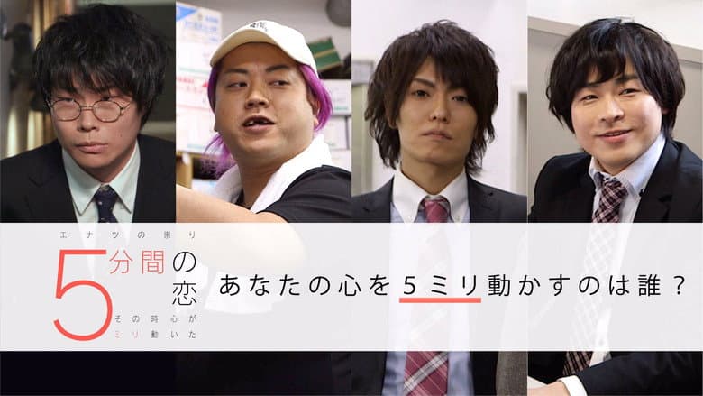 5分間の恋〜その時心が5ミリ動いた〜