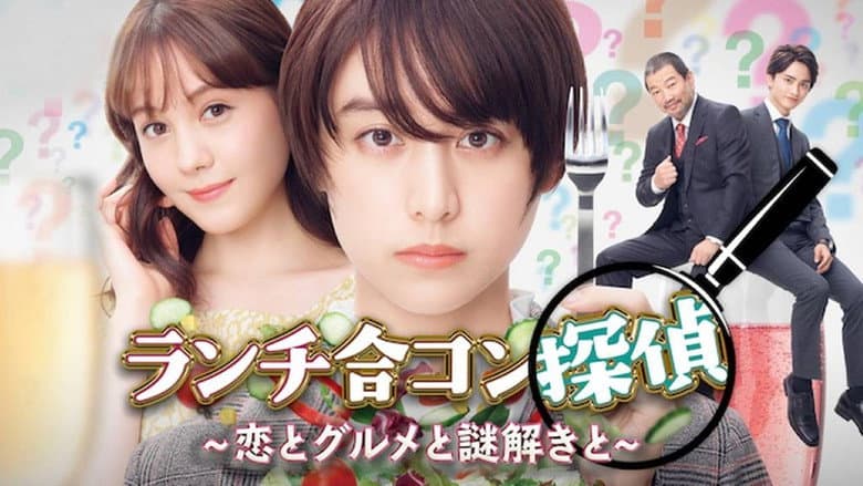 ランチ合コン探偵 ～恋とグルメと謎解きと～