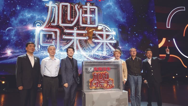 加油！向未来