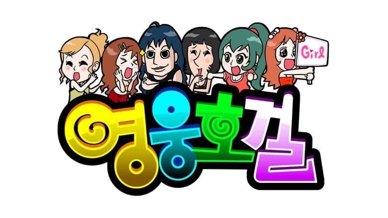 영웅호걸