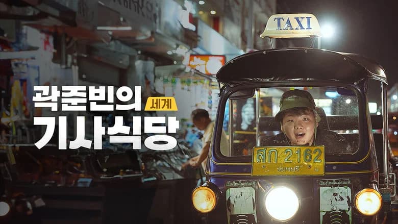 곽준빈의 세계 기사식당