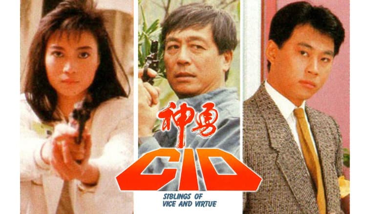 神勇CID
