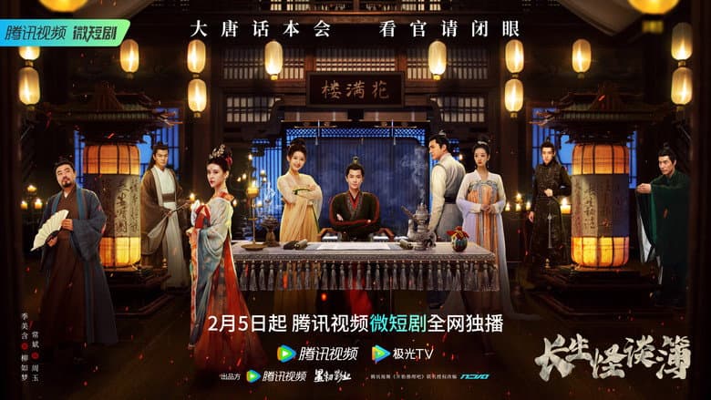 长生怪谈簿