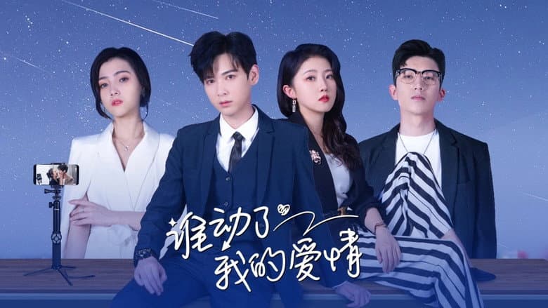 谁动了我的爱情