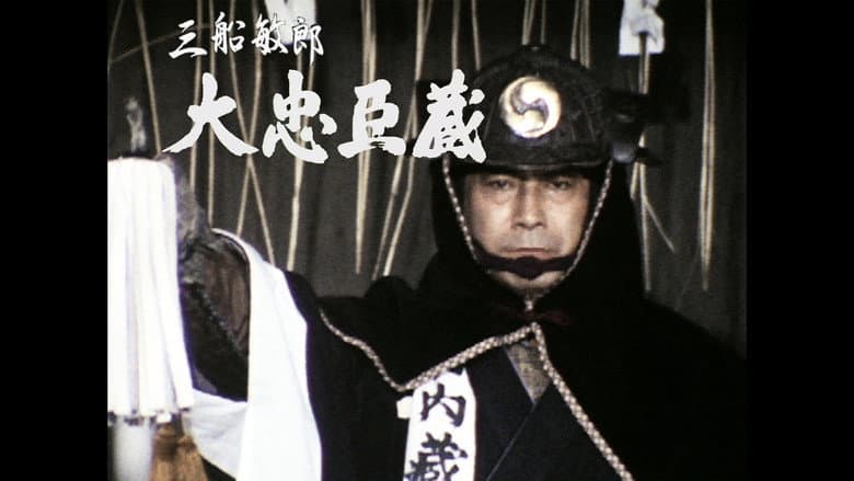 大忠臣蔵