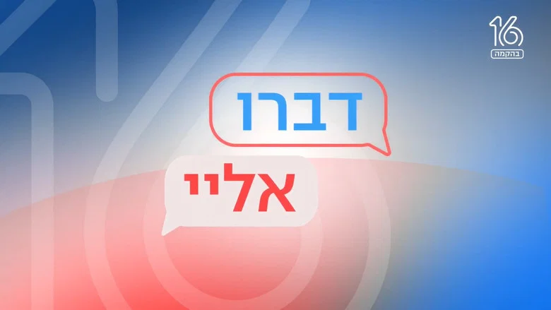 דברו אליי