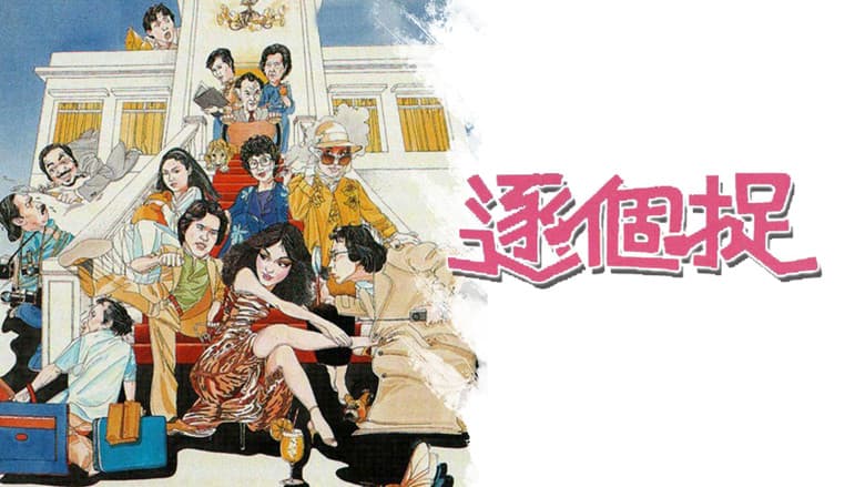 逐个捉