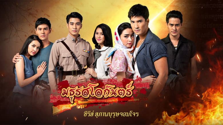 สุภาพบุรุษจอมโจร - มธุรสโลกันตร์