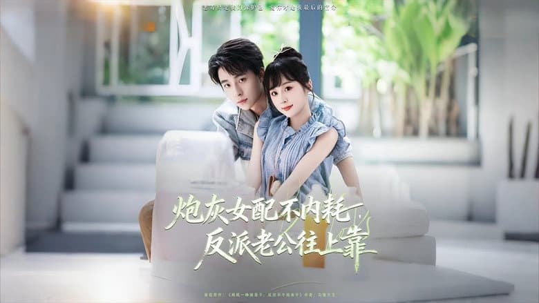 炮灰女配不内耗，反派老公往上靠