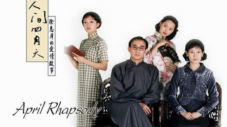 人間四月天