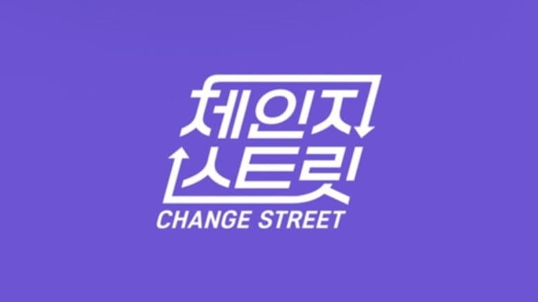 체인지 스트릿