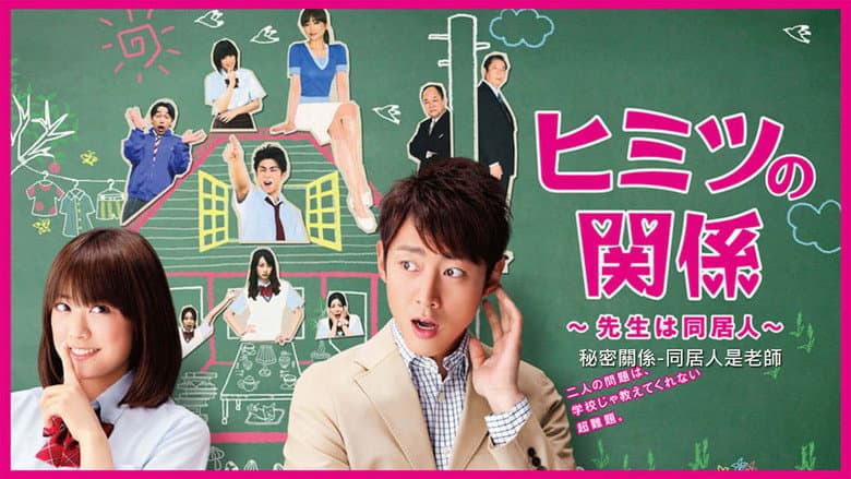 ヒミツの関係～先生は同居人～