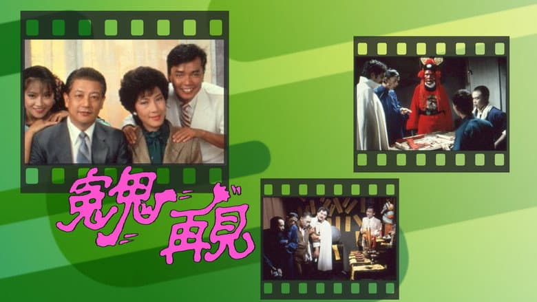 冤鬼再見