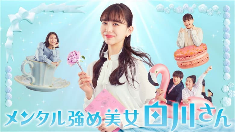 メンタル強め美女白川さん