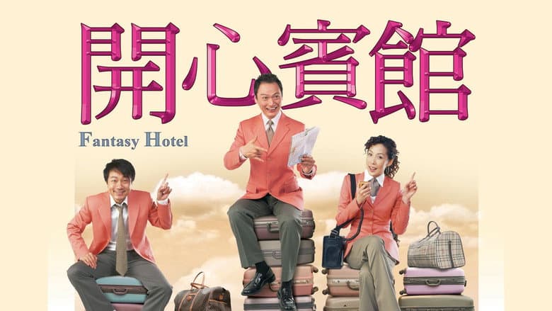 開心賓館