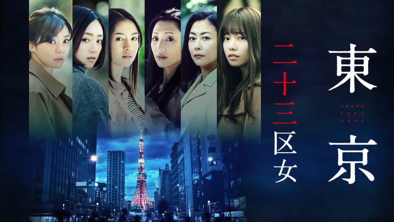 東京二十三区女