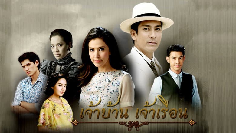 เจ้าบ้าน เจ้าเรือน