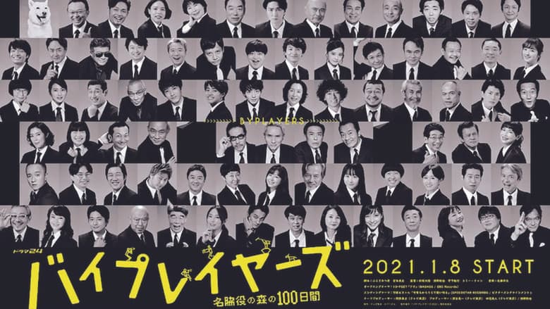バイプレイヤーズ～名脇役の森の100日間～