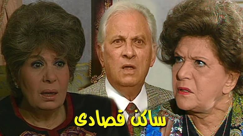ساكن قصادي