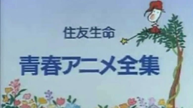 青春アニメ全集