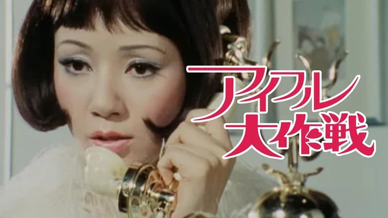 アイフル大作戦