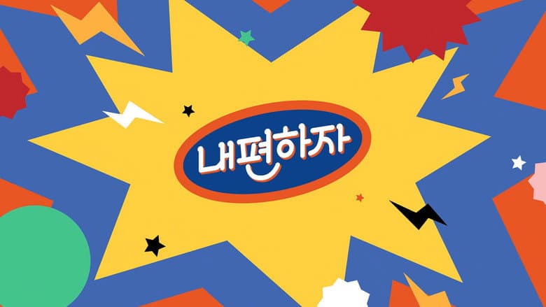 내편하자