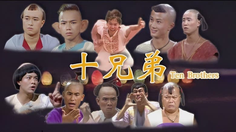 十兄弟