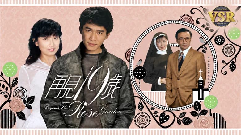 再見十九歲(數碼修復版)