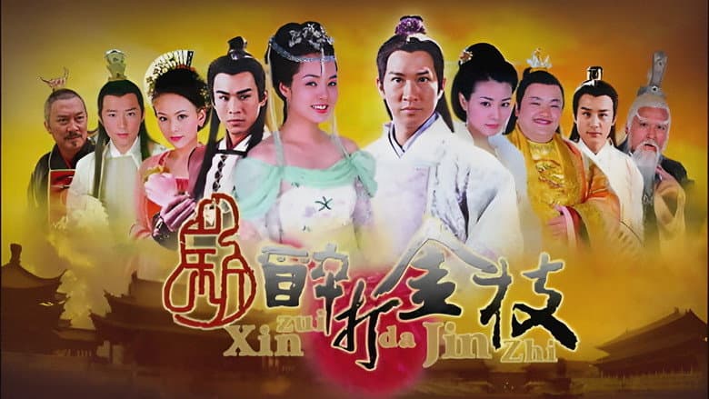 新醉打金枝