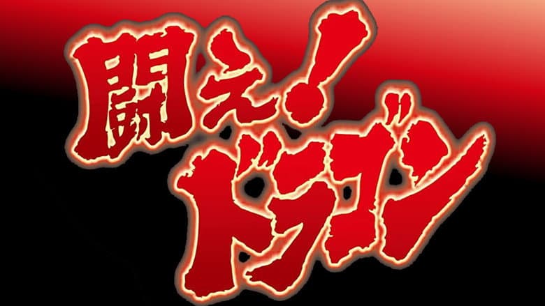 闘え!ドラゴン