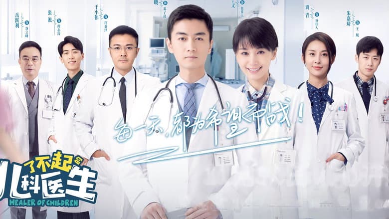 了不起的儿科医生